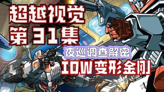 【漫画解说】船员接连神秘消失，威震天领队又遭质疑？超越视觉/难以置信31“汽车人的黎明”（全系列解说66内战后新篇章！IDW变形金刚漫画）