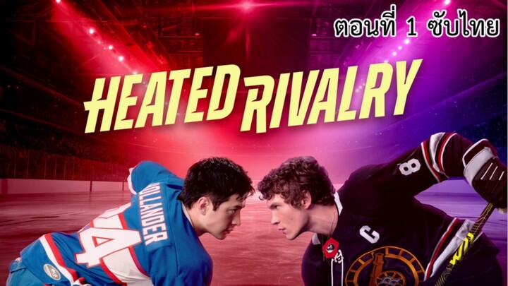 Heated Rivalry ตอนที่ 1 ซับไทย (รายละเอียดอยู่ท้ายคลิป)