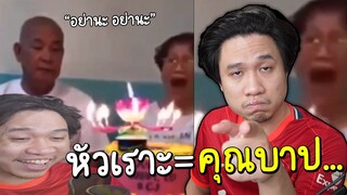 หัวเราะ = คุณกำลังบาป! #กลั้นขำ ไม่คัม