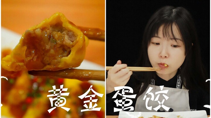 เกี๊ยวไข่ทองคำ หน้าตาน่ากินยิ่งกว่ารสชาติ!