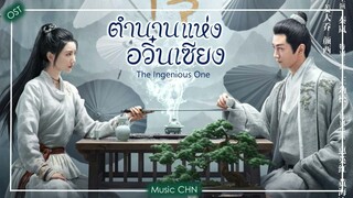 OST ｜ วิถีเมฆา  - หลิวอวี่หนิง   [ ตำนานแห่งอวิ๋นเซียง ｜The Ingenious One ｜ 云襄传 ]