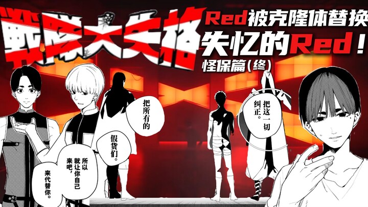 日日辉褪去圣母！red被克隆体替换并失忆！《战队大失格》怪保篇（终）