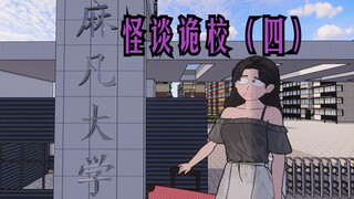 快逃!寝室里没有正常人，怪谈诡校 (四)第四集。我的室友，真的怪物同化了.#原创动画 #悬疑 #规则怪谈