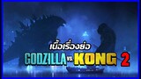 เปิดเผยเรื่องย่อ ภาคต่อ Godzilla vs Kong 2