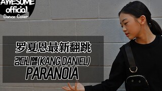 【เพลงคัฟเวอร์ล่าสุดของ Luo Shane】(KANG DANIEL)_ PARANOIA - Dance Cover