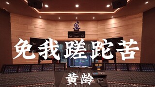 黄龄《免我蹉跎苦》百万豪装录音棚大声听【Hi-res】