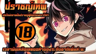 [ปราชญ์เทพ] ตอนที่ 18 เวลามันเหลือขอทำของระดับเทพเพิ่มแล้วกัน