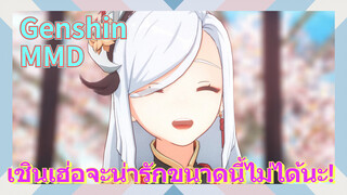 [เก็นชิน，MMD] เชินเฮ่อจะน่ารักขนาดนี้ไม่ได้นะ!