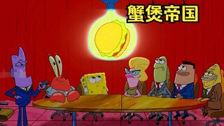 蟹老板集结了强大的营销团队，将蟹堡王升级成了蟹煲帝国