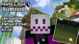 แจก 5 Addon สำหรับเอาชีวิตรอดที่เราใช้! [Minecraft addon for Survival]