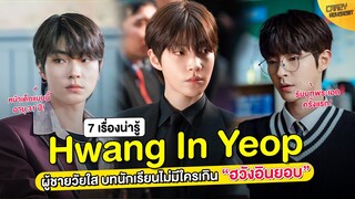 7 เรื่องน่ารู้ Hwang In Yeop (ฮวังอินยอบ)