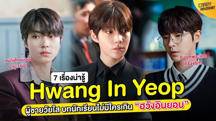 7 เรื่องน่ารู้ Hwang In Yeop (ฮวังอินยอบ)