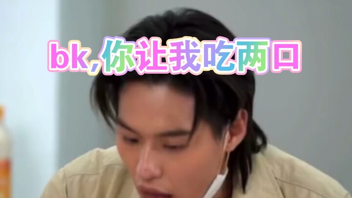 بي كي، خليني آكل لقْمتين.