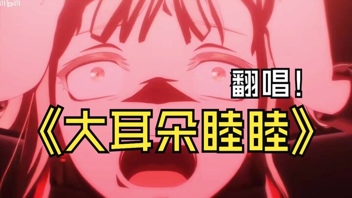 神金翻唱《大耳朵睦睦》