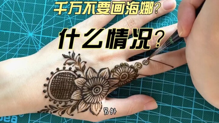 用海娜画雀斑千万别碰？什么情况？到底能不能画海娜？