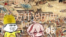 万叶说历05历经苍桑的中囯历史-3