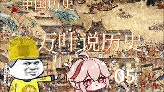 万叶说历05历经苍桑的中囯历史-3