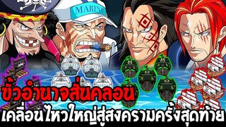 วันพีช - ขั้วอำนาจสั่นคลอน เคลื่อนไหวใหญ่ปูทางสู่สงครามครั้งสุดท้ายวันพีซ - OverReview