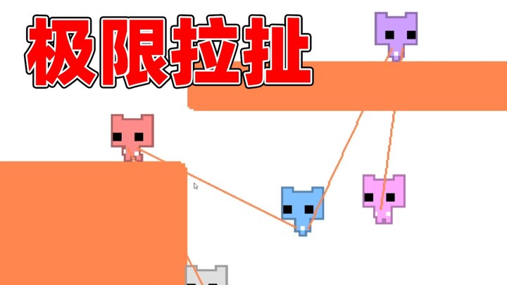 极 限 拉 扯