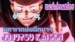 (เเนะนำ ก่อนสปอย) Jujutsu Kaisen มหาเวทย์ผนึกมาร