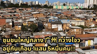 ชุมชนใหญ่กลาง 广州 กว่างโจว อยู่กันเกือบ 1แสน 5หมื่นคน!!