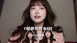 “我走进了你的世界”｜cover《感谢你曾来过》