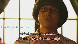 Liar Game เกมกลคนช่างลวง Ep04