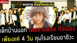 ( สปอยหนังญี่ปุ่น ) เด็กบ้านนอก เดินสายต่อย ทั่วเมือง เพียงแค่ 4 วัน คุม โรงเรียนอาชีวะ : love sake