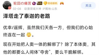 泽塔走了泰迦的老路