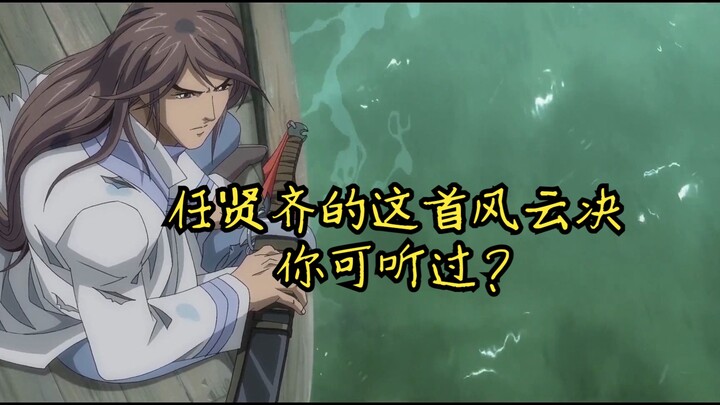 还有人记得风云决吗？