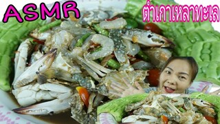 ASMR  EATING MIXED RAW SEAFOOD SALAD / ตำเกาเหลาปลาร้า รวมทะเล (กุ้งสด+ปูม้าสด)Eating Sound