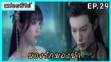 ของรักของข้า ตอนที่29 [สปอยซีรีย์]