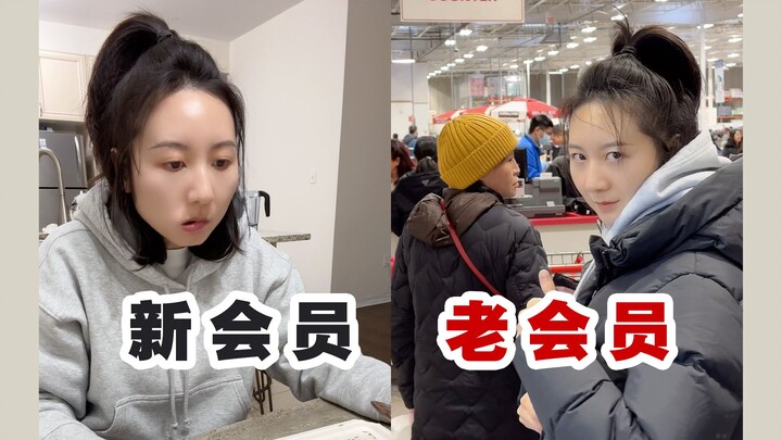 Costco 新会员 vs 老会员