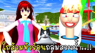 โถส้วมหัวร้อนถล่มสวนน้ำ SAKURA School Simulator