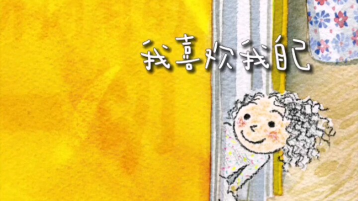 Super Cute Picture Book Recommendation — I Love Myself! So Heartwarming Even for Adults!