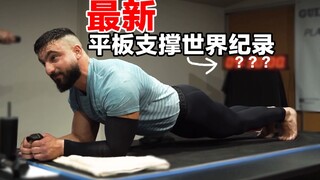 看着都手臂发软——最新平板支撑吉尼斯世界纪录有多强？