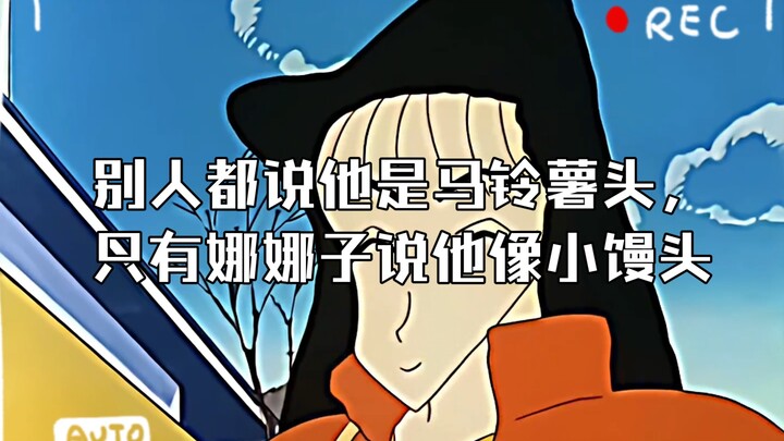 الجميع يقولون إنه يشبه حبة البطاطس، فقط نانازو تقول إنه يشبه كعكة الأرز الصغيرة.