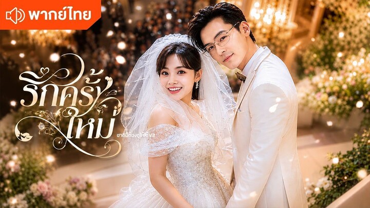 รักครั้งใหม่ (พากย์ไทยเต็มเรื่อง)