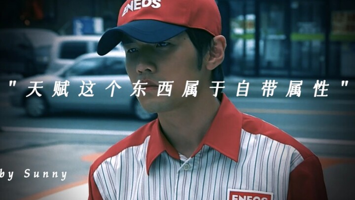 “天赋这个东西属于自带属性”