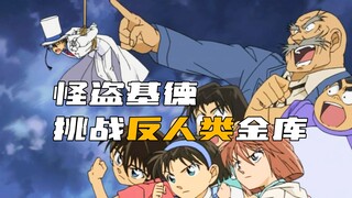 "Detective Conan" Kaito Kidd takes on five people alone and challenges the anti-human vault!