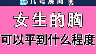 【男生慎入】女生的月匈可以平到什么程度？