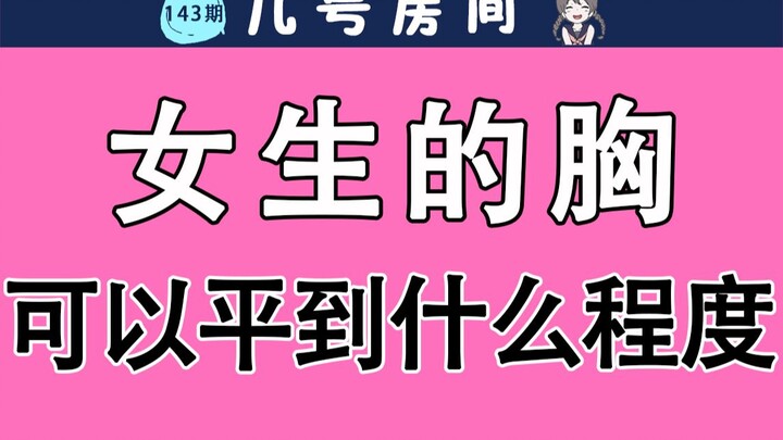 【男生慎入】女生的月匈可以平到什么程度？