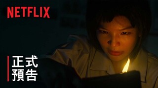 《屍厲學校：鬼話連篇》| 正式預告 | Netflix