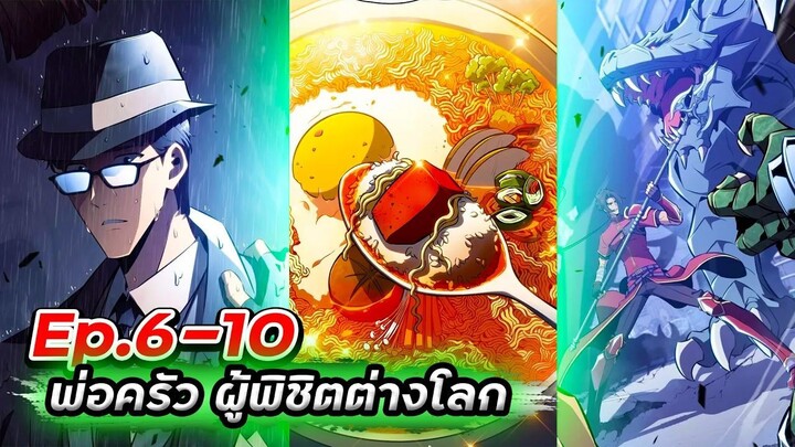 ร้านอาหารสุดพิสดารของพ่อครัวผู้พิชิตต่างโลก【พากย์มังฮวา】Ep.6-10🥪🍺