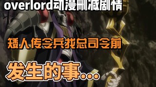 overlord动漫删减剧情，矮人传令兵找总司令前，发生的事