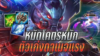 ROV : Skud ตัวเก่งที่แอบโกงสกัดหมัดโคตรหนัก! ดาเมจแรง + ถึกเอาลงยากมาก !!