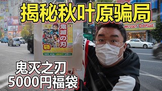 深度揭秘日本秋叶原骗局！5000一袋福袋里面竟是.....