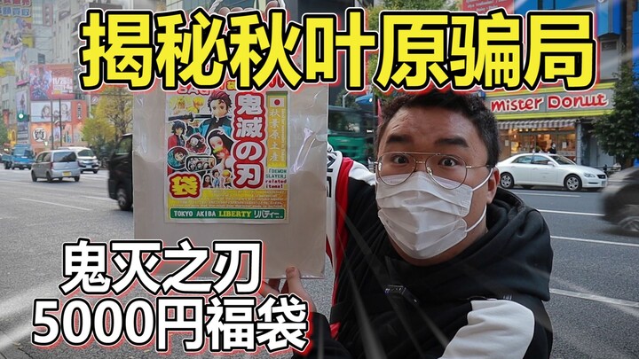深度揭秘日本秋叶原骗局！5000一袋福袋里面竟是.....