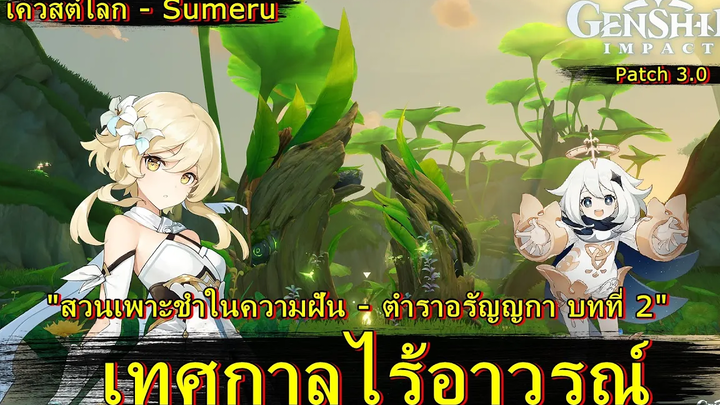 เทศกาลไร้อาวรณ์ (เควสต์โลก) - Genshin Impact (patch 30)