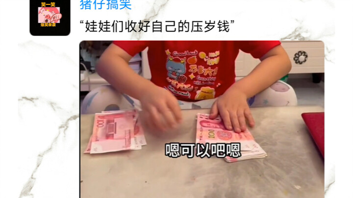 ซีรีส์มุกตลกในโมเมนต์ “เด็กๆ ดูแลเงินอั่งเปาของตัวเองให้ดีนะ”